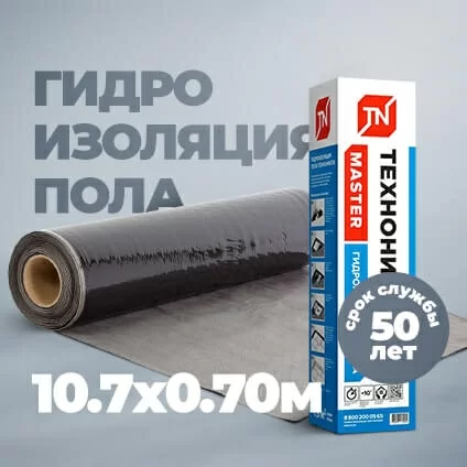 Рулонная гидроизоляция пола ТЕХНОНИКОЛЬ Master 7,5м2