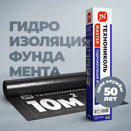 Рулонная гидроизоляция фундамента ТЕХНОНИКОЛЬ Master 10м2