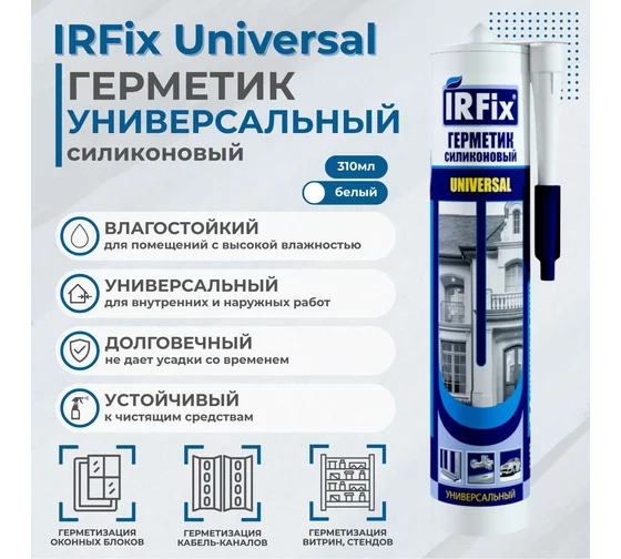 Герметик силиконовый IRFIX белый 310мл универсальный