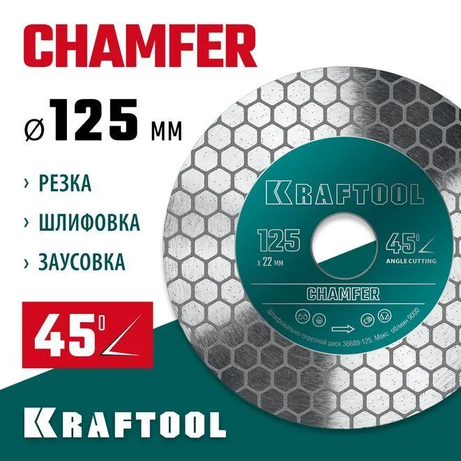 Диск алмазный KRAFTOOL CHAMFER 125x1.6x22,23